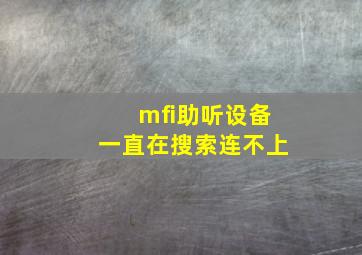 mfi助听设备一直在搜索连不上