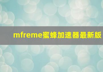 mfreme蜜蜂加速器最新版