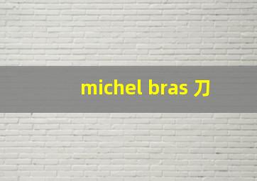 michel bras 刀