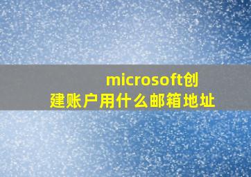 microsoft创建账户用什么邮箱地址