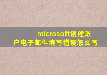 microsoft创建账户电子邮件填写错误怎么写