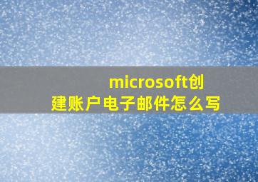 microsoft创建账户电子邮件怎么写