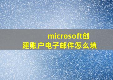 microsoft创建账户电子邮件怎么填