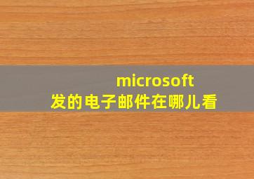 microsoft发的电子邮件在哪儿看