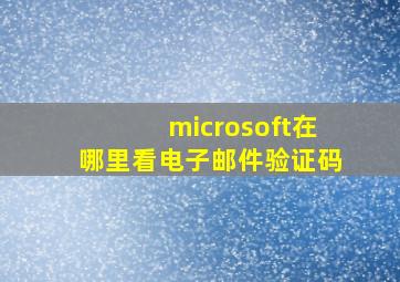 microsoft在哪里看电子邮件验证码