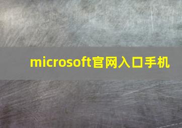 microsoft官网入口手机