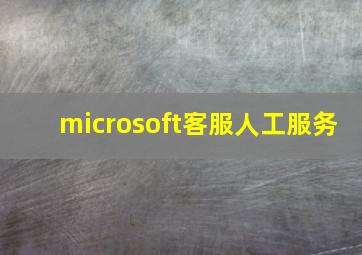 microsoft客服人工服务