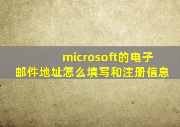 microsoft的电子邮件地址怎么填写和注册信息