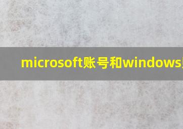 microsoft账号和windows账号