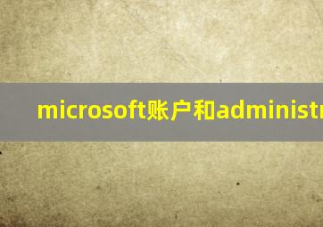 microsoft账户和administrator