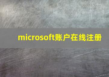 microsoft账户在线注册