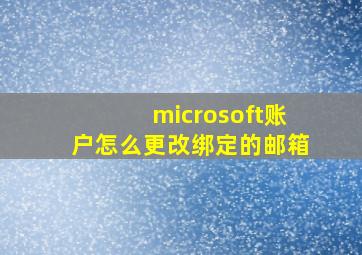 microsoft账户怎么更改绑定的邮箱