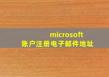 microsoft账户注册电子邮件地址