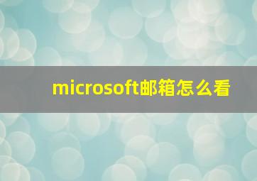 microsoft邮箱怎么看