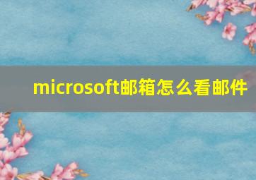 microsoft邮箱怎么看邮件