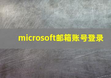 microsoft邮箱账号登录