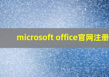 microsoft office官网注册