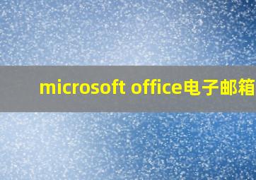 microsoft office电子邮箱