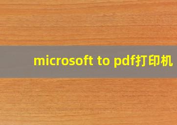 microsoft to pdf打印机