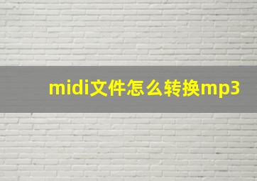 midi文件怎么转换mp3