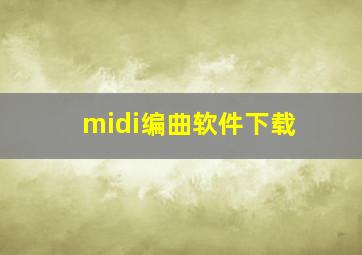 midi编曲软件下载