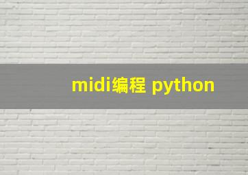 midi编程 python