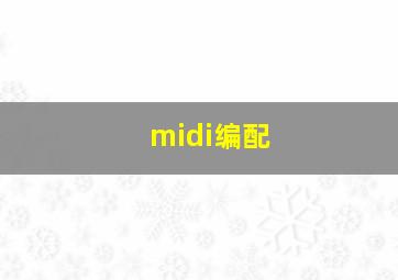 midi编配