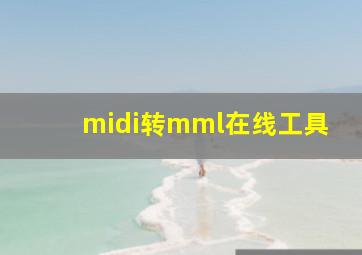 midi转mml在线工具