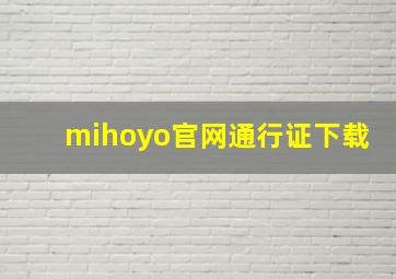 mihoyo官网通行证下载