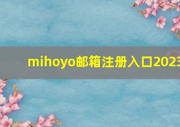 mihoyo邮箱注册入口2023