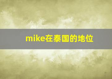 mike在泰国的地位