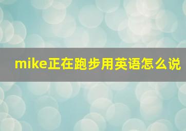 mike正在跑步用英语怎么说