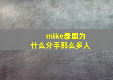 mike泰国为什么分手那么多人