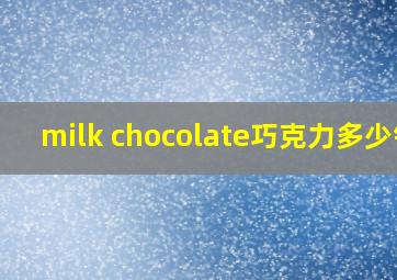 milk chocolate巧克力多少钱