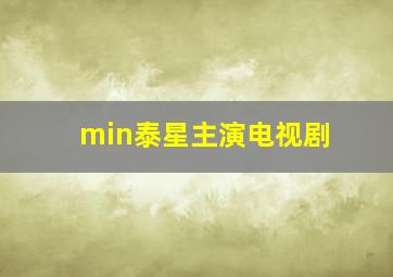 min泰星主演电视剧