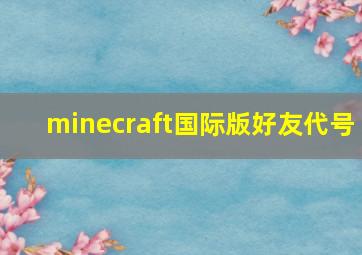 minecraft国际版好友代号