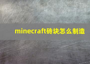 minecraft砖块怎么制造