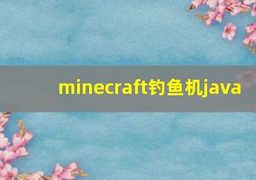 minecraft钓鱼机java