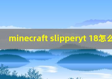 minecraft slipperyt 18怎么进入