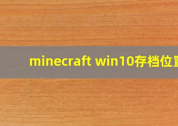 minecraft win10存档位置