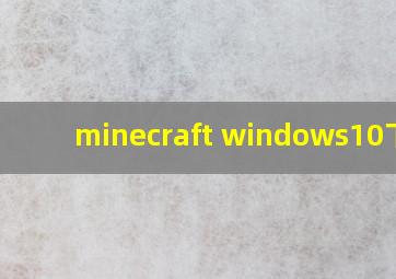 minecraft windows10下载