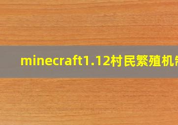 minecraft1.12村民繁殖机制