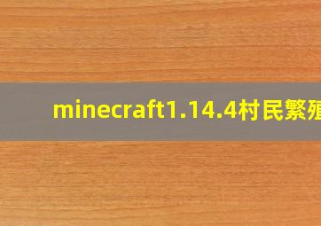 minecraft1.14.4村民繁殖