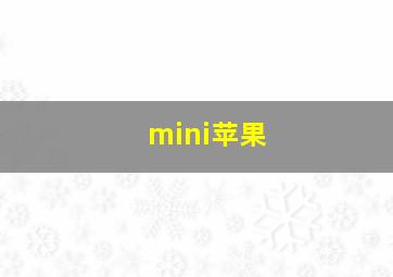 mini苹果