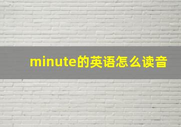 minute的英语怎么读音