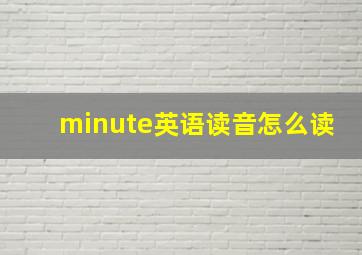 minute英语读音怎么读