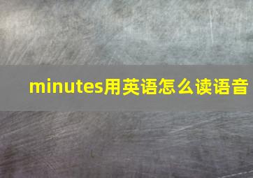 minutes用英语怎么读语音