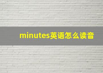 minutes英语怎么读音