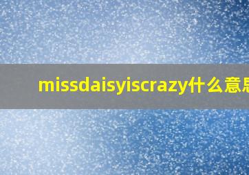 missdaisyiscrazy什么意思