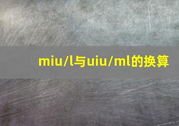 miu/l与uiu/ml的换算